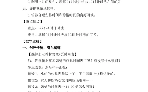活动二作息时间表中的秘密_26春人教版数学三下_00、上课课件PPT+教案第五套完整版_年、月、日的秘密_（教案）年月日的秘密
