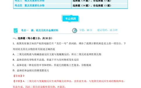 考点巩固卷04非金属及其化合物&nbsp;（解析版）_05高考化学_新高考复习资料_2024年新高考资料_一轮复习资料_完2024年高考化学一轮复习考点通关卷（新高考通用）_考点巩固卷