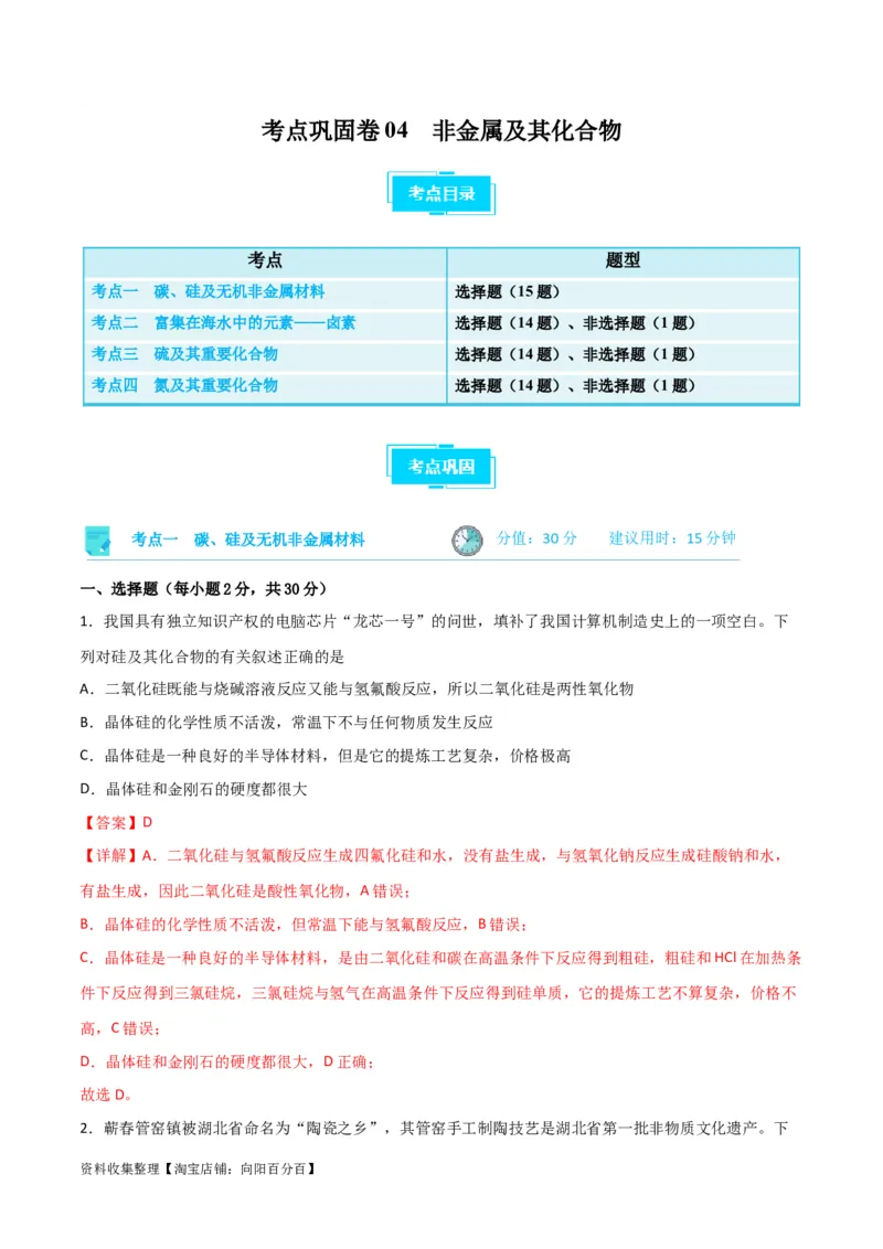 考点巩固卷04非金属及其化合物&nbsp;（解析版）_05高考化学_新高考复习资料_2024年新高考资料_一轮复习资料_完2024年高考化学一轮复习考点通关卷（新高考通用）_考点巩固卷