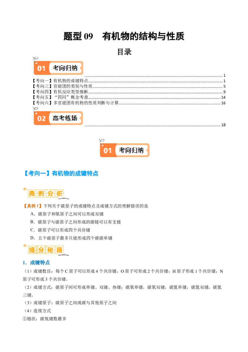 题型09有机物的结构与性质（原卷版）_05高考化学_2024年新高考资料_2.2024二轮复习_2024年高考化学二轮热点题型归纳与变式演练（新高考通用）