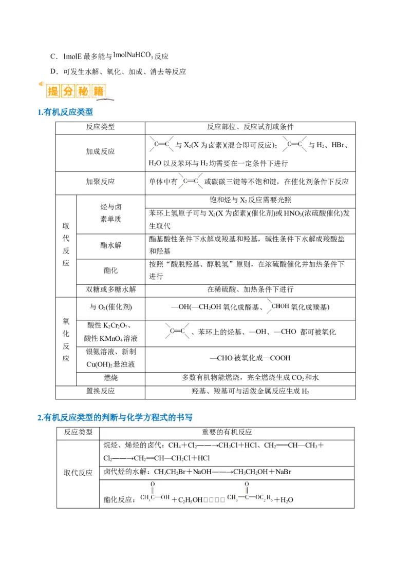 题型09有机物的结构与性质（原卷版）_05高考化学_2024年新高考资料_2.2024二轮复习_2024年高考化学二轮热点题型归纳与变式演练（新高考通用）