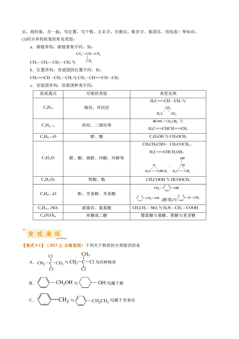 题型09有机物的结构与性质（原卷版）_05高考化学_2024年新高考资料_2.2024二轮复习_2024年高考化学二轮热点题型归纳与变式演练（新高考通用）