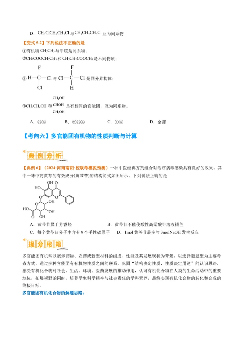题型09有机物的结构与性质（原卷版）_05高考化学_2024年新高考资料_2.2024二轮复习_2024年高考化学二轮热点题型归纳与变式演练（新高考通用）