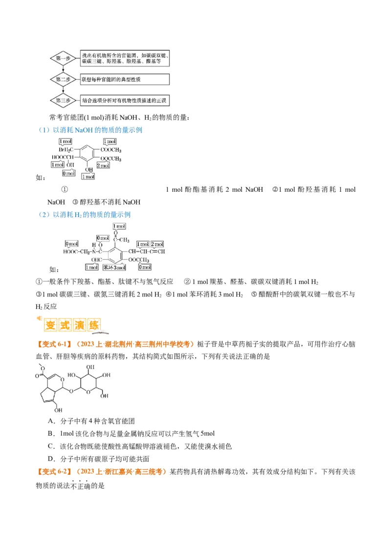 题型09有机物的结构与性质（原卷版）_05高考化学_2024年新高考资料_2.2024二轮复习_2024年高考化学二轮热点题型归纳与变式演练（新高考通用）