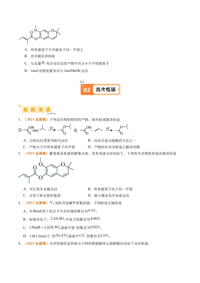题型09有机物的结构与性质（原卷版）_05高考化学_2024年新高考资料_2.2024二轮复习_2024年高考化学二轮热点题型归纳与变式演练（新高考通用）