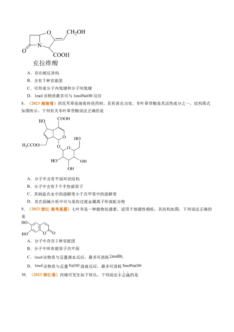 题型09有机物的结构与性质（原卷版）_05高考化学_2024年新高考资料_2.2024二轮复习_2024年高考化学二轮热点题型归纳与变式演练（新高考通用）
