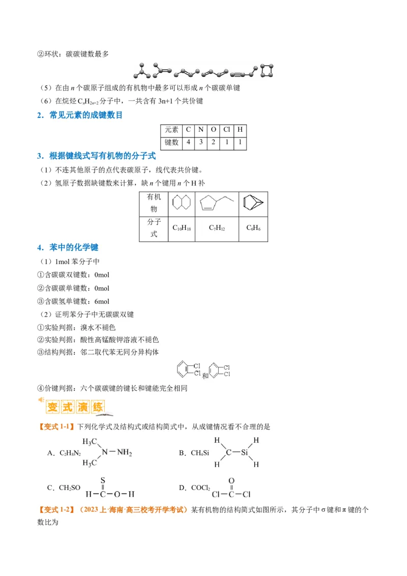 题型09有机物的结构与性质（原卷版）_05高考化学_2024年新高考资料_2.2024二轮复习_2024年高考化学二轮热点题型归纳与变式演练（新高考通用）