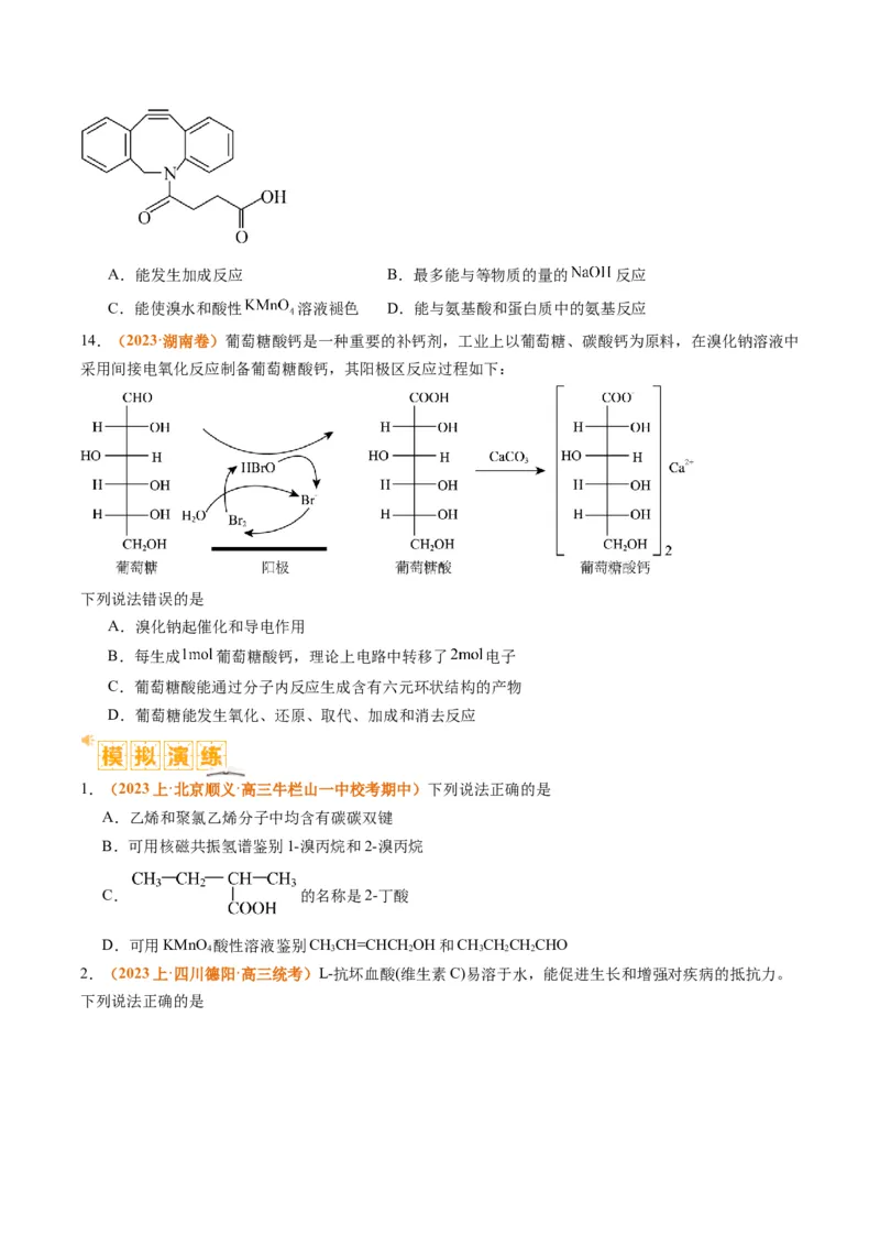 题型09有机物的结构与性质（原卷版）_05高考化学_2024年新高考资料_2.2024二轮复习_2024年高考化学二轮热点题型归纳与变式演练（新高考通用）