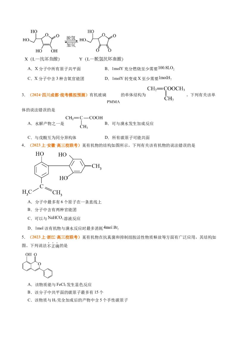 题型09有机物的结构与性质（原卷版）_05高考化学_2024年新高考资料_2.2024二轮复习_2024年高考化学二轮热点题型归纳与变式演练（新高考通用）