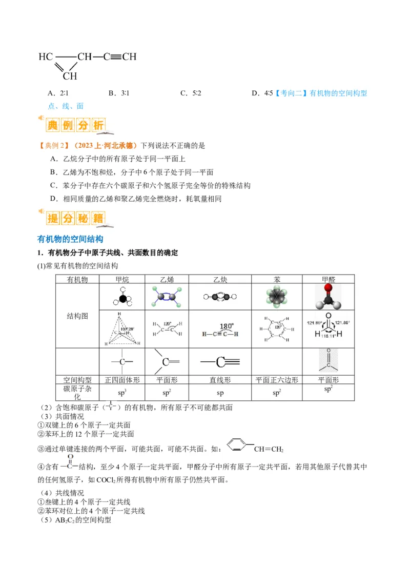 题型09有机物的结构与性质（原卷版）_05高考化学_2024年新高考资料_2.2024二轮复习_2024年高考化学二轮热点题型归纳与变式演练（新高考通用）