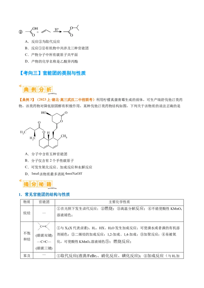 题型09有机物的结构与性质（原卷版）_05高考化学_2024年新高考资料_2.2024二轮复习_2024年高考化学二轮热点题型归纳与变式演练（新高考通用）