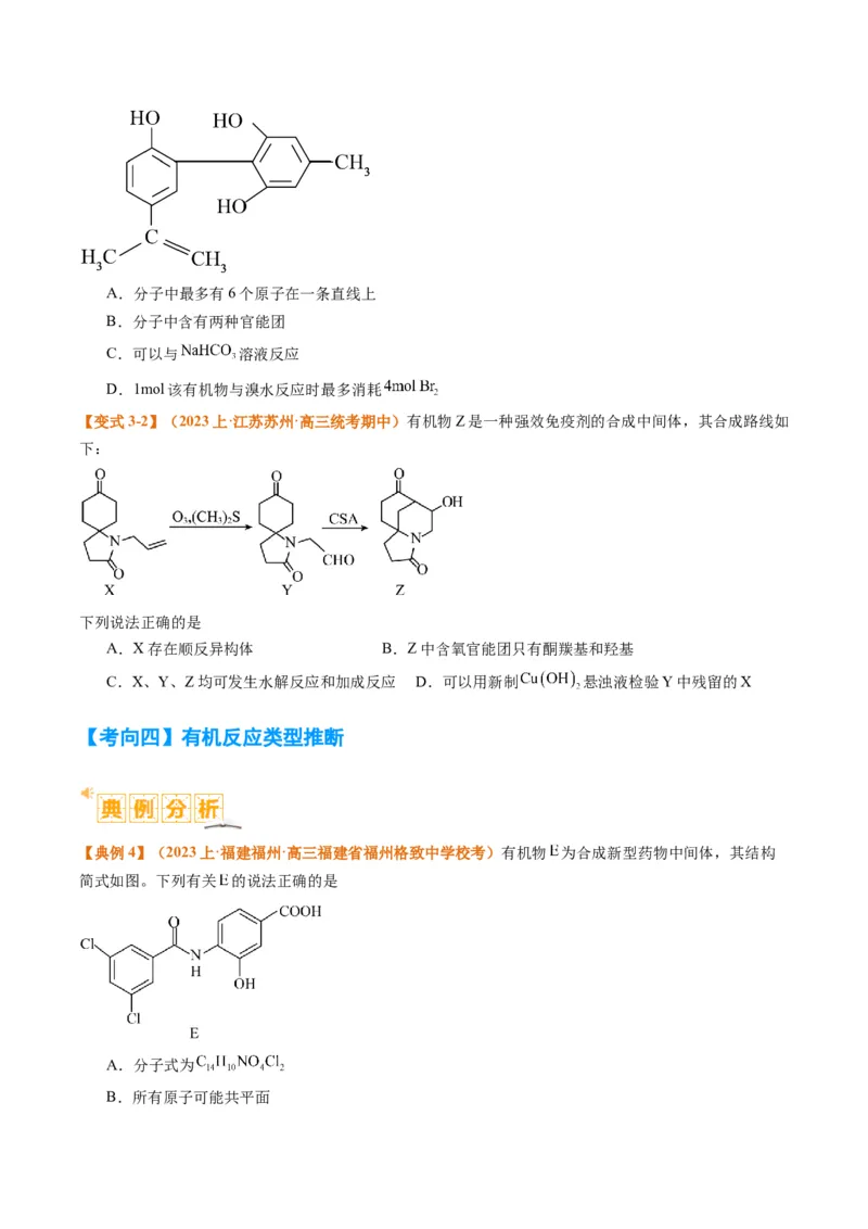 题型09有机物的结构与性质（原卷版）_05高考化学_2024年新高考资料_2.2024二轮复习_2024年高考化学二轮热点题型归纳与变式演练（新高考通用）