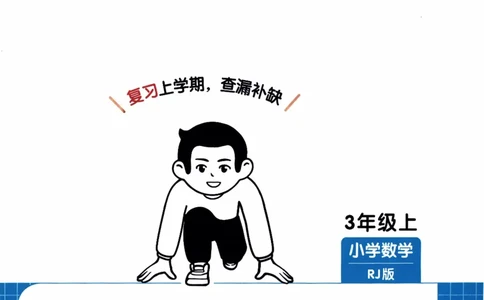 26春《一本复习巩固册》人教数学3上_26春人教版数学三下_09、练习题+试卷合集_-26春《预备新学期》_26春《一本预备3年级下册》人教数学