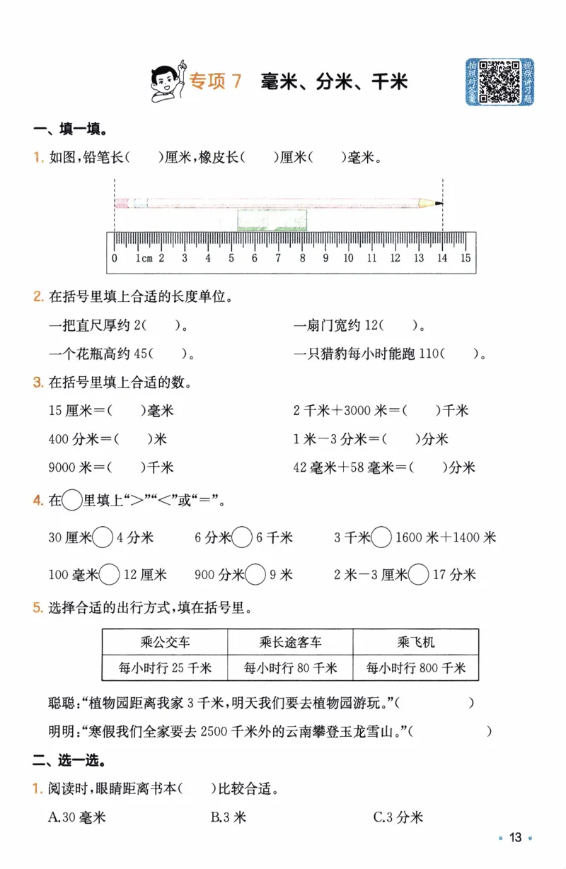 26春《一本复习巩固册》人教数学3上_26春人教版数学三下_09、练习题+试卷合集_-26春《预备新学期》_26春《一本预备3年级下册》人教数学