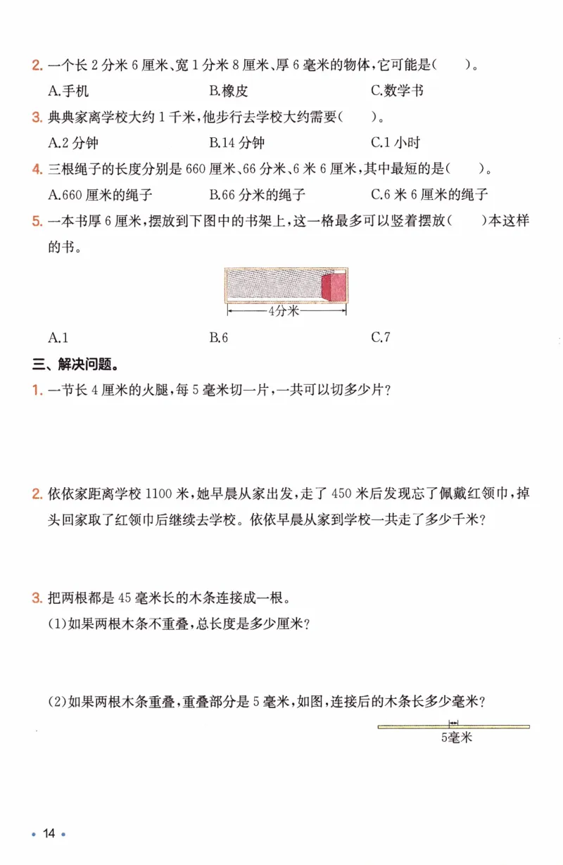 26春《一本复习巩固册》人教数学3上_26春人教版数学三下_09、练习题+试卷合集_-26春《预备新学期》_26春《一本预备3年级下册》人教数学