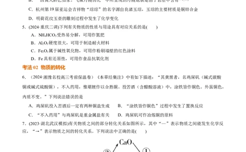 考点巩固卷01化学物质及其变化（原卷版）_05高考化学_2025年新高考资料_一轮复习_2025年高考化学一轮复习考点通关卷_2025年高考化学一轮复习考点通关卷（新高考通用）（完结）