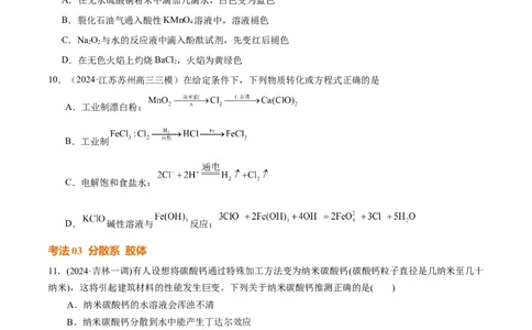 考点巩固卷01化学物质及其变化（原卷版）_05高考化学_2025年新高考资料_一轮复习_2025年高考化学一轮复习考点通关卷_2025年高考化学一轮复习考点通关卷（新高考通用）（完结）
