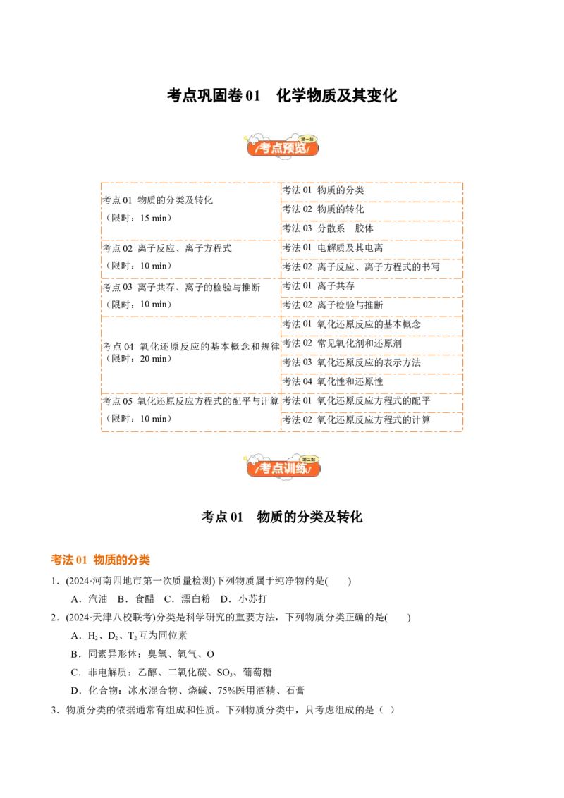 考点巩固卷01化学物质及其变化（原卷版）_05高考化学_2025年新高考资料_一轮复习_2025年高考化学一轮复习考点通关卷_2025年高考化学一轮复习考点通关卷（新高考通用）（完结）