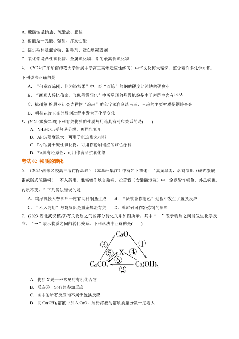 考点巩固卷01化学物质及其变化（原卷版）_05高考化学_2025年新高考资料_一轮复习_2025年高考化学一轮复习考点通关卷_2025年高考化学一轮复习考点通关卷（新高考通用）（完结）