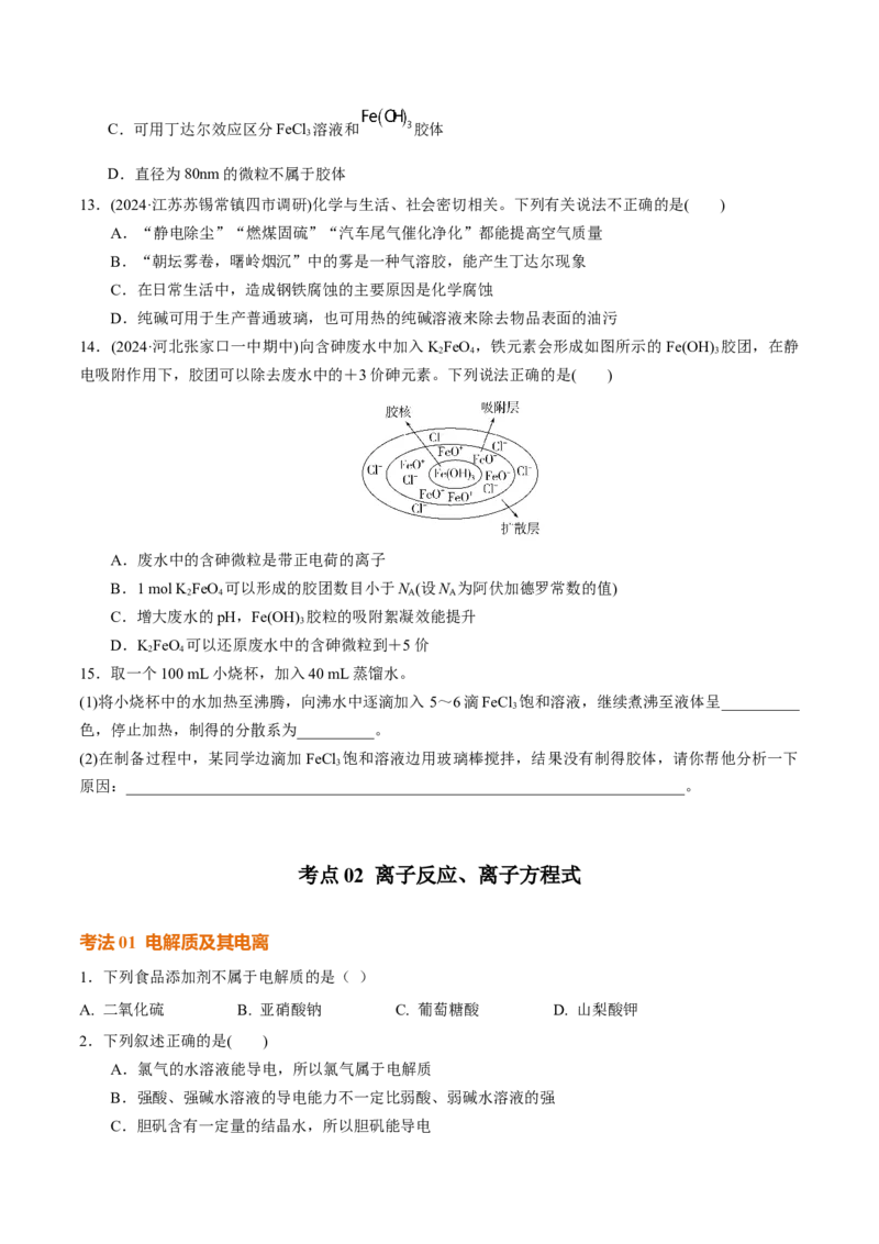 考点巩固卷01化学物质及其变化（原卷版）_05高考化学_2025年新高考资料_一轮复习_2025年高考化学一轮复习考点通关卷_2025年高考化学一轮复习考点通关卷（新高考通用）（完结）