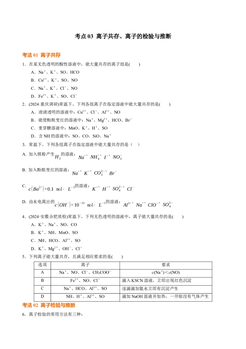 考点巩固卷01化学物质及其变化（原卷版）_05高考化学_2025年新高考资料_一轮复习_2025年高考化学一轮复习考点通关卷_2025年高考化学一轮复习考点通关卷（新高考通用）（完结）