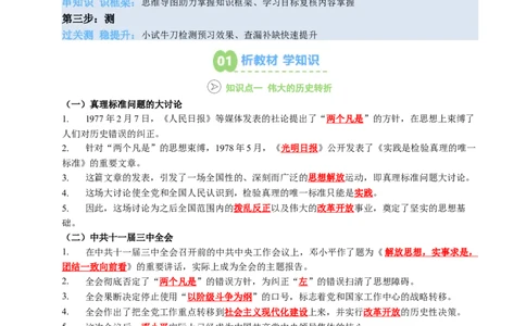 新知预习第03讲改革开放与中国特色社会主义的开创（解析版）_新八下历史_03、预习讲义原卷版+解析版word版完整版
