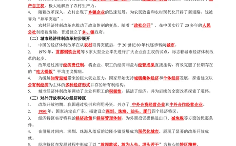 新知预习第03讲改革开放与中国特色社会主义的开创（解析版）_新八下历史_03、预习讲义原卷版+解析版word版完整版