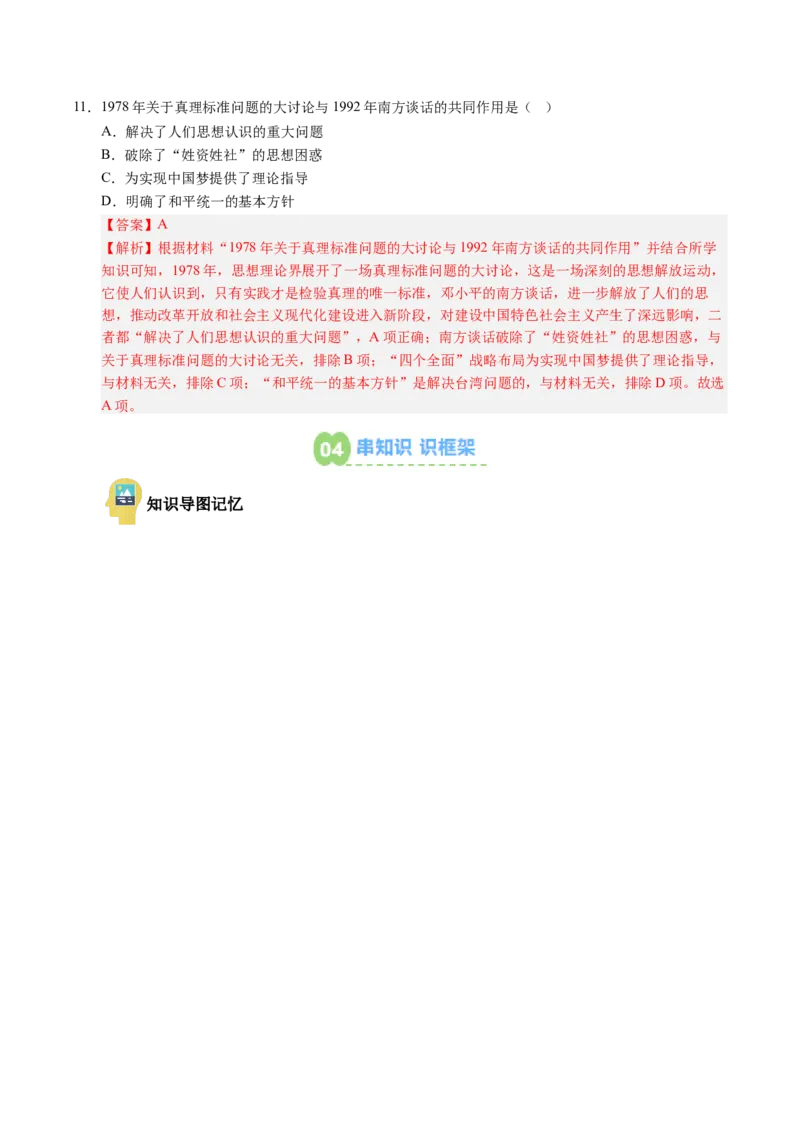 新知预习第03讲改革开放与中国特色社会主义的开创（解析版）_新八下历史_03、预习讲义原卷版+解析版word版完整版