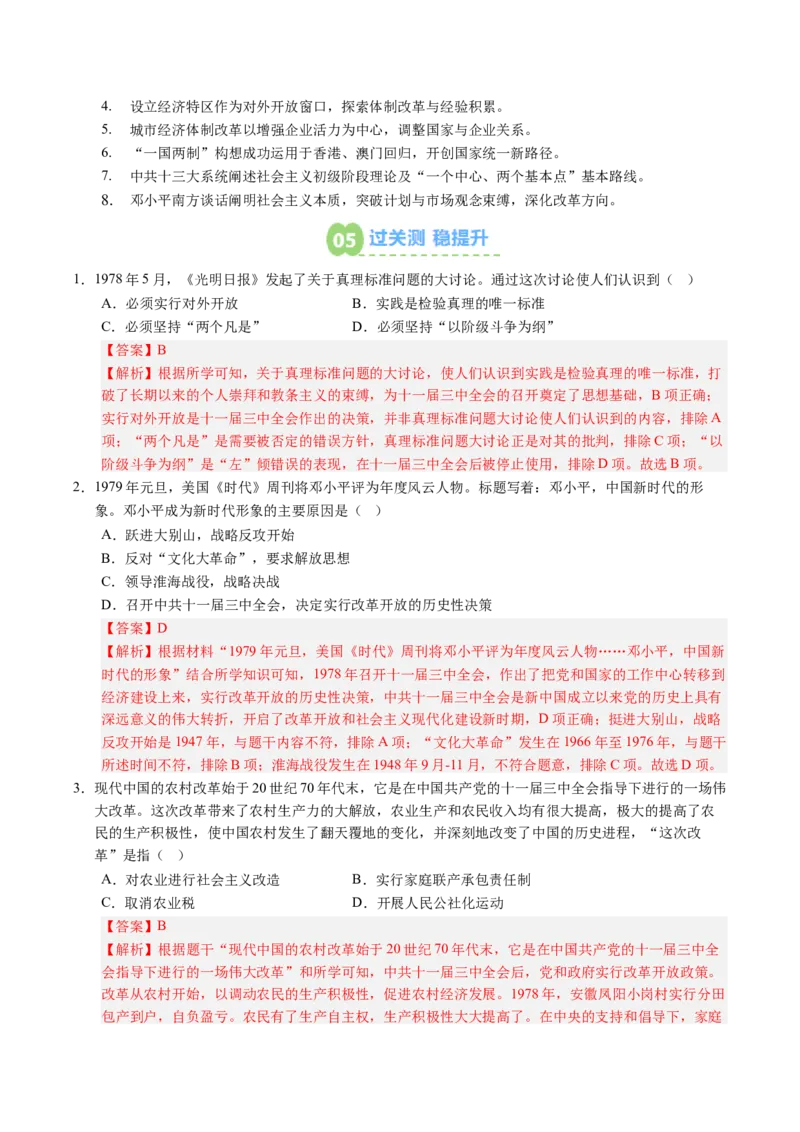 新知预习第03讲改革开放与中国特色社会主义的开创（解析版）_新八下历史_03、预习讲义原卷版+解析版word版完整版