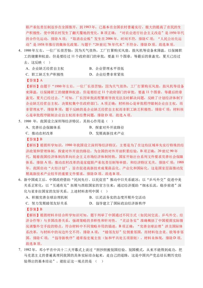 新知预习第03讲改革开放与中国特色社会主义的开创（解析版）_新八下历史_03、预习讲义原卷版+解析版word版完整版