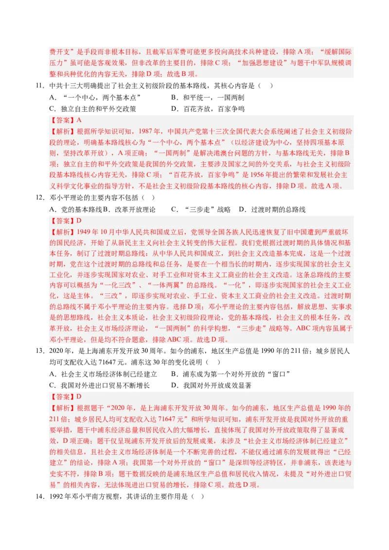 新知预习第03讲改革开放与中国特色社会主义的开创（解析版）_新八下历史_03、预习讲义原卷版+解析版word版完整版