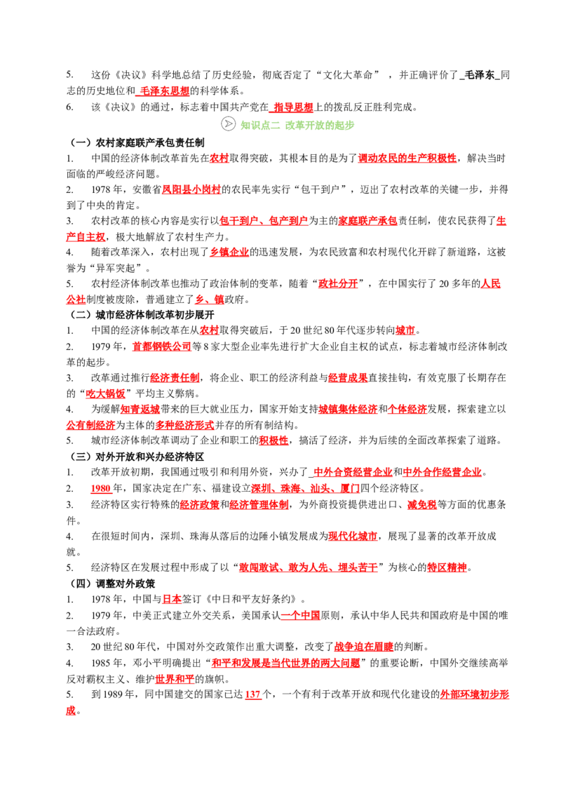 新知预习第03讲改革开放与中国特色社会主义的开创（解析版）_新八下历史_03、预习讲义原卷版+解析版word版完整版