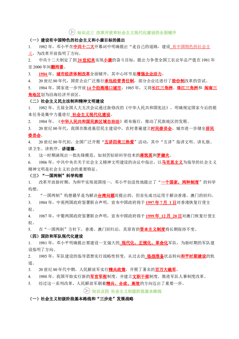 新知预习第03讲改革开放与中国特色社会主义的开创（解析版）_新八下历史_03、预习讲义原卷版+解析版word版完整版