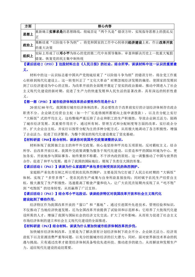 新知预习第03讲改革开放与中国特色社会主义的开创（解析版）_新八下历史_03、预习讲义原卷版+解析版word版完整版