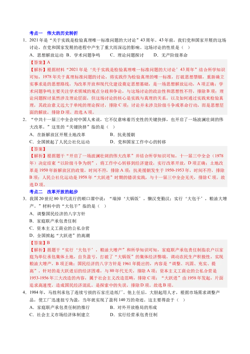 新知预习第03讲改革开放与中国特色社会主义的开创（解析版）_新八下历史_03、预习讲义原卷版+解析版word版完整版