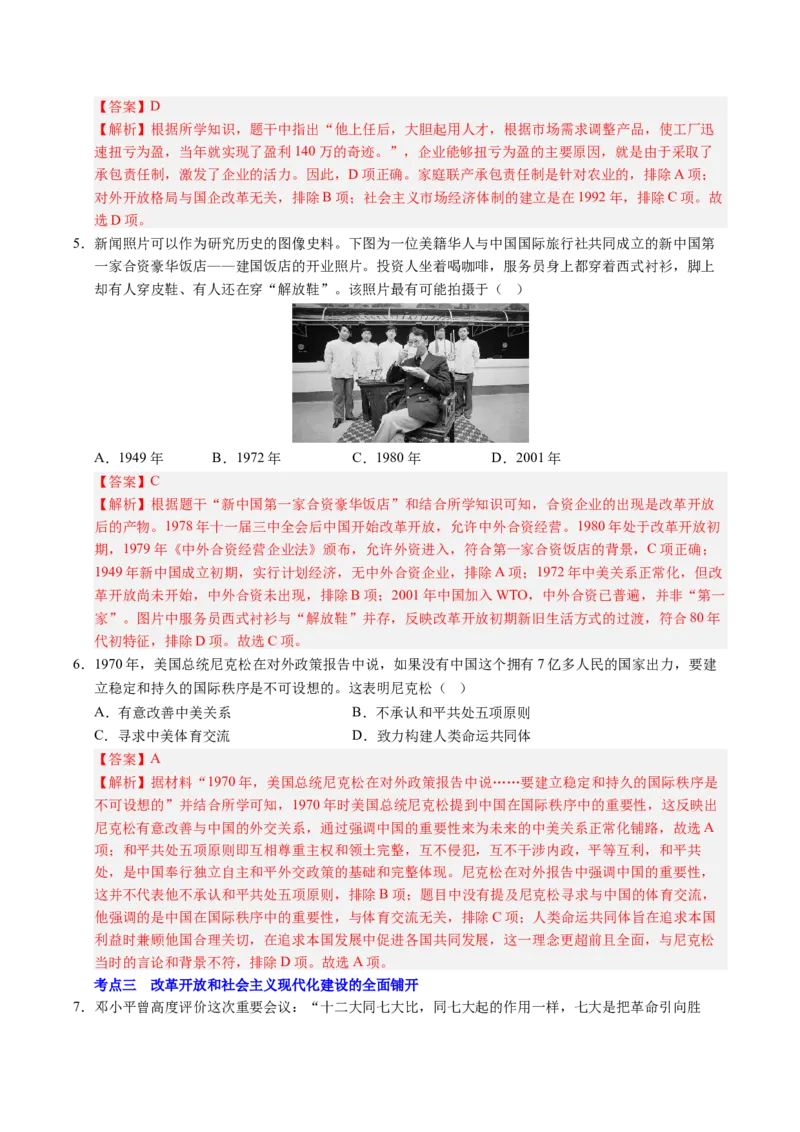 新知预习第03讲改革开放与中国特色社会主义的开创（解析版）_新八下历史_03、预习讲义原卷版+解析版word版完整版