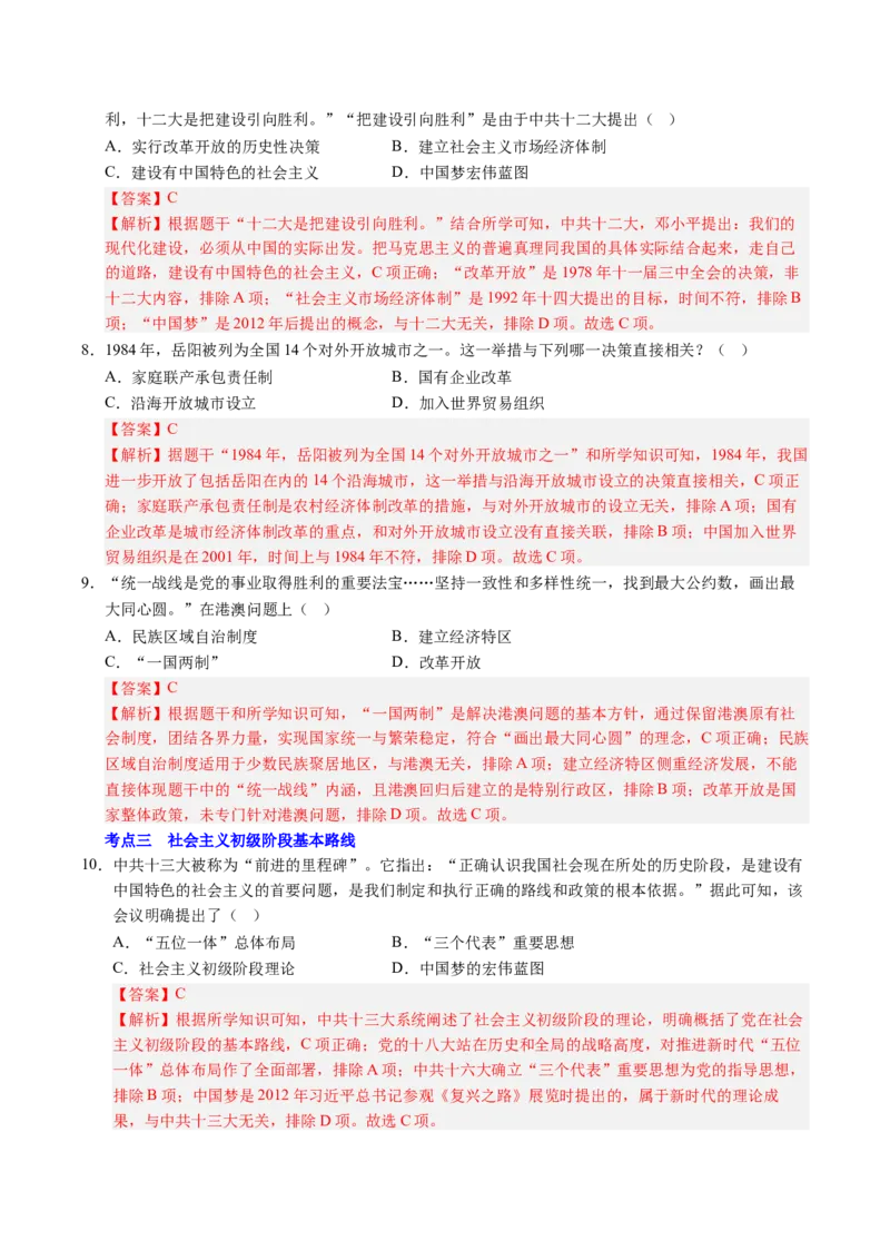 新知预习第03讲改革开放与中国特色社会主义的开创（解析版）_新八下历史_03、预习讲义原卷版+解析版word版完整版
