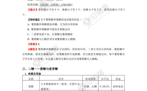 选择性必修3第四章生物大分子第一节糖类第二节蛋白质第三节核酸_新人教版高二化学选修一、二、三_新人教版高中化学选择性必修第三册_高二化学（选择性必修第三册）学案练习