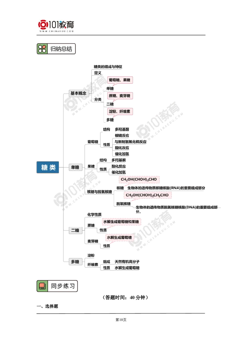 选择性必修3第四章生物大分子第一节糖类第二节蛋白质第三节核酸_新人教版高二化学选修一、二、三_新人教版高中化学选择性必修第三册_高二化学（选择性必修第三册）学案练习