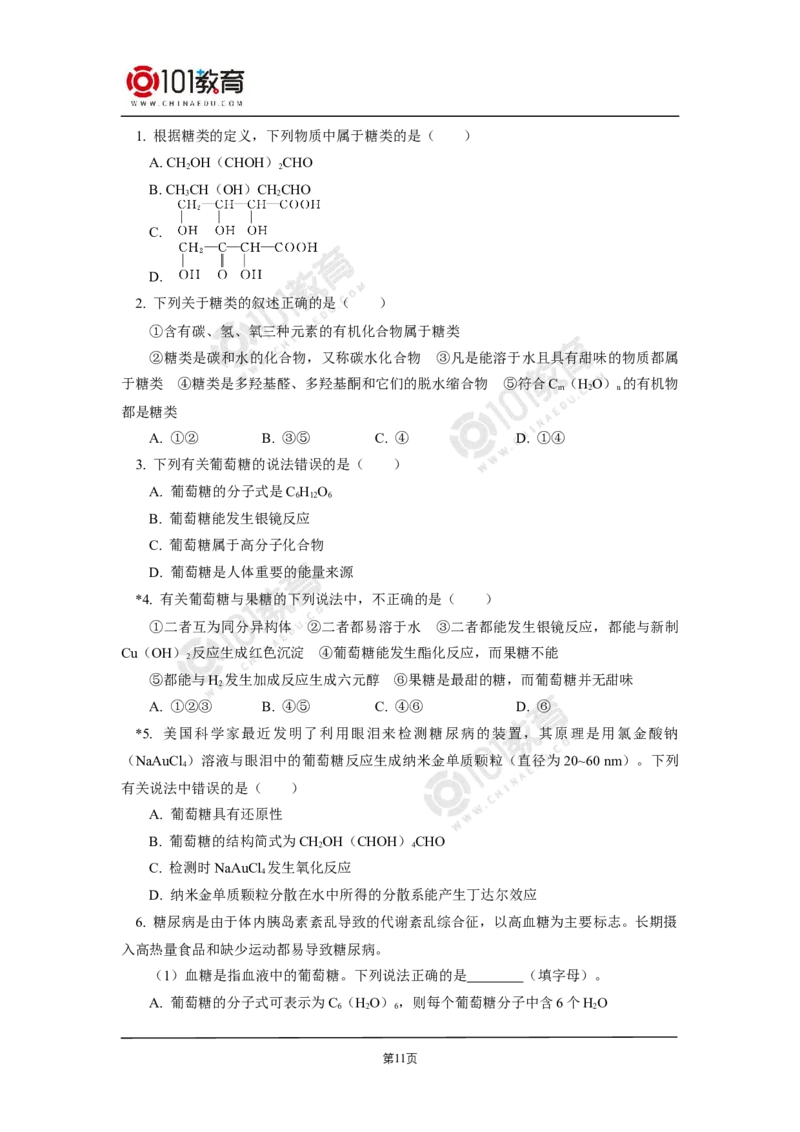 选择性必修3第四章生物大分子第一节糖类第二节蛋白质第三节核酸_新人教版高二化学选修一、二、三_新人教版高中化学选择性必修第三册_高二化学（选择性必修第三册）学案练习