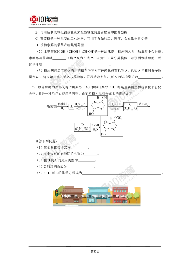 选择性必修3第四章生物大分子第一节糖类第二节蛋白质第三节核酸_新人教版高二化学选修一、二、三_新人教版高中化学选择性必修第三册_高二化学（选择性必修第三册）学案练习