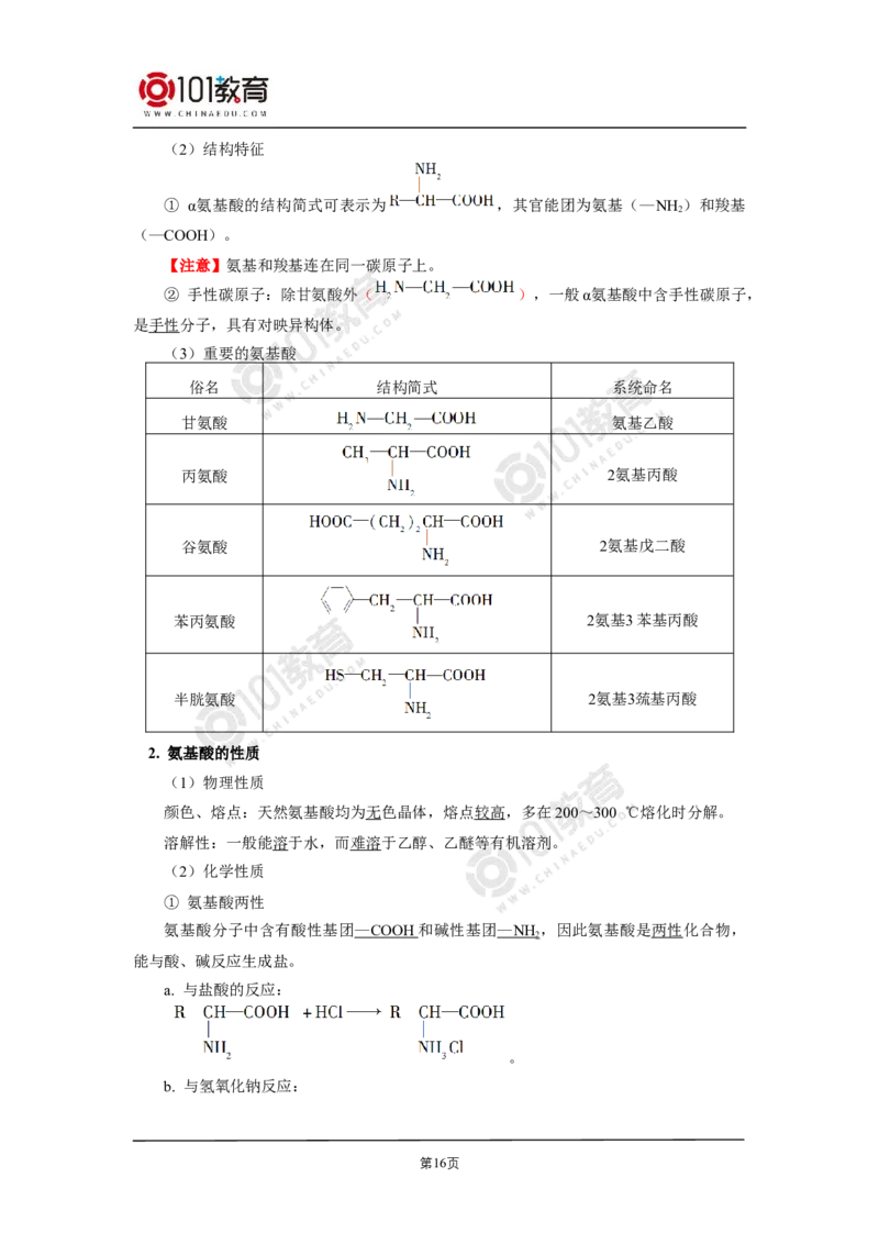 选择性必修3第四章生物大分子第一节糖类第二节蛋白质第三节核酸_新人教版高二化学选修一、二、三_新人教版高中化学选择性必修第三册_高二化学（选择性必修第三册）学案练习