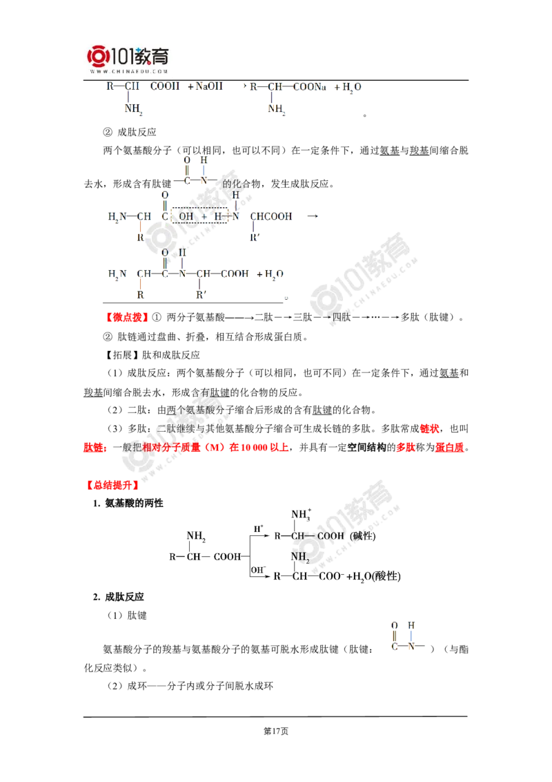 选择性必修3第四章生物大分子第一节糖类第二节蛋白质第三节核酸_新人教版高二化学选修一、二、三_新人教版高中化学选择性必修第三册_高二化学（选择性必修第三册）学案练习