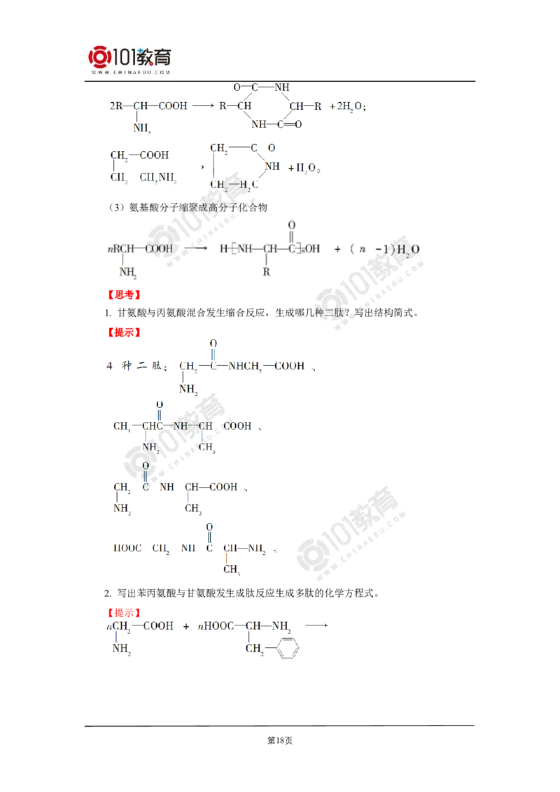 选择性必修3第四章生物大分子第一节糖类第二节蛋白质第三节核酸_新人教版高二化学选修一、二、三_新人教版高中化学选择性必修第三册_高二化学（选择性必修第三册）学案练习