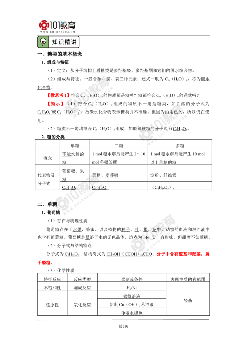选择性必修3第四章生物大分子第一节糖类第二节蛋白质第三节核酸_新人教版高二化学选修一、二、三_新人教版高中化学选择性必修第三册_高二化学（选择性必修第三册）学案练习