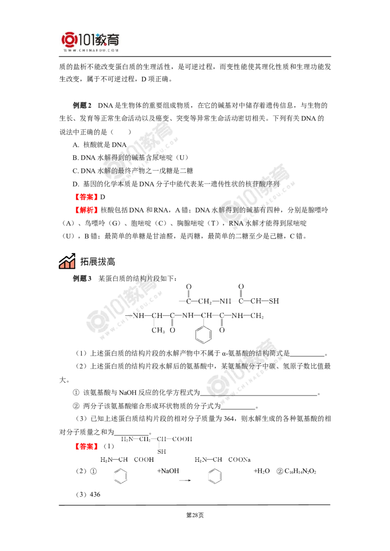 选择性必修3第四章生物大分子第一节糖类第二节蛋白质第三节核酸_新人教版高二化学选修一、二、三_新人教版高中化学选择性必修第三册_高二化学（选择性必修第三册）学案练习