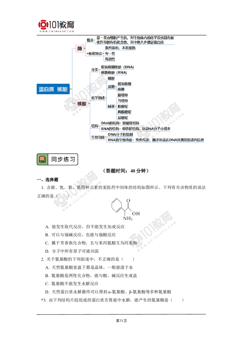 选择性必修3第四章生物大分子第一节糖类第二节蛋白质第三节核酸_新人教版高二化学选修一、二、三_新人教版高中化学选择性必修第三册_高二化学（选择性必修第三册）学案练习