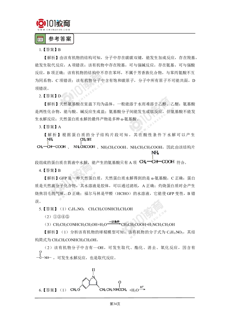 选择性必修3第四章生物大分子第一节糖类第二节蛋白质第三节核酸_新人教版高二化学选修一、二、三_新人教版高中化学选择性必修第三册_高二化学（选择性必修第三册）学案练习