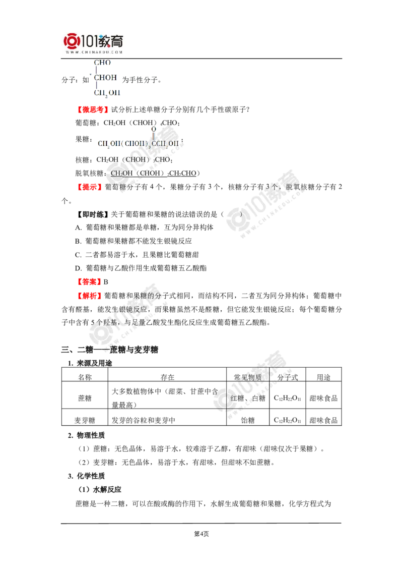 选择性必修3第四章生物大分子第一节糖类第二节蛋白质第三节核酸_新人教版高二化学选修一、二、三_新人教版高中化学选择性必修第三册_高二化学（选择性必修第三册）学案练习
