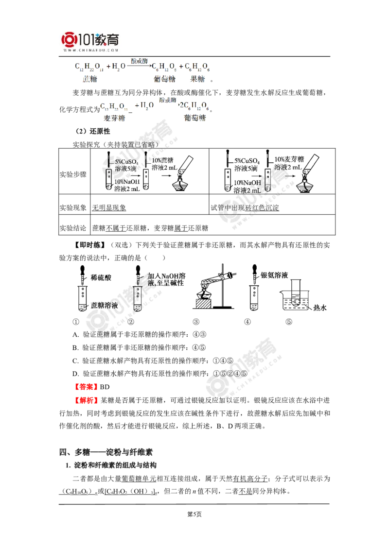 选择性必修3第四章生物大分子第一节糖类第二节蛋白质第三节核酸_新人教版高二化学选修一、二、三_新人教版高中化学选择性必修第三册_高二化学（选择性必修第三册）学案练习